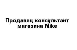 Продавец-консультант магазина Nike